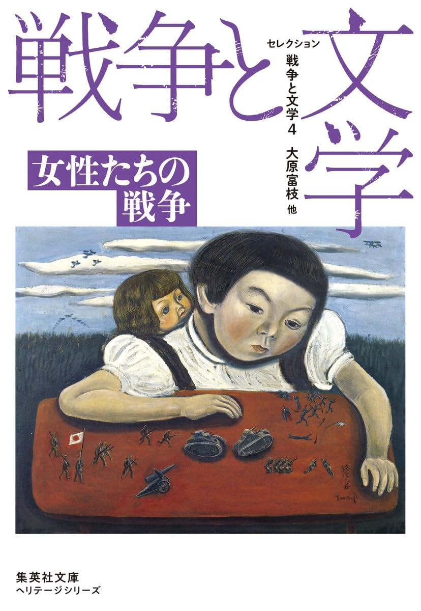セレクション戦争と文学 4 女性たちの戦争 (集英社文庫) | 大原 富枝